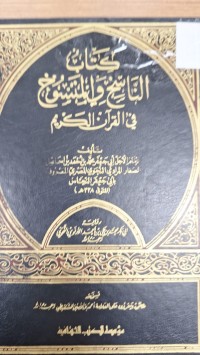 Image of كتاب الناسخ والمنسوخ في القران الكريم