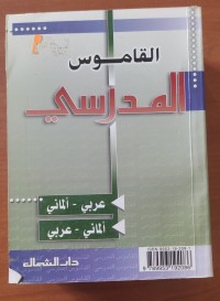Image of القاموس المدرسى عربى - ألمان