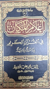 Image of اعلام المكان في القران الكريم  دراسة دلالية