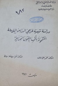 Image of دراسة تتبعية لخريجي المدارس المتوسطة المشمولة باقسام الفنون الصناعية