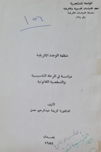 Image of منظمة الوحدة الافريقية /دراسة في المرحلة التاسيسية والشخصية القانونية /الدكتورة كريمة عبد الرحيم حسن