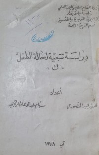 Image of دراسة تتبعية لحالة الطفل /ك/ محسن مجيد المنصوري