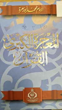 Image of المعجرة الكبرى القران