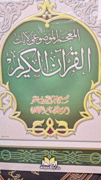 Image of المعجم الموضوعى لايات القران الكريم