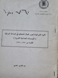 Image of القوة الشرائية لاجور العمال المشتغلين في الصناعة العراقية