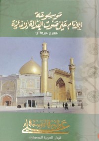 Image of موسوعة الامام علي صوت العدالة الانسانية
