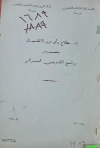Image of استطلاع راى دوي الاطفال بخصوص برامج التلفزيون العراقي