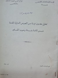 Image of تحليل مضمون عينة من النصوص التمثيلية المقدمة من اداعة بغداد وصوت الجماهير