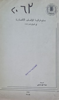 Image of ببلوغرافيا المؤلفات الاقتصادية في العراق