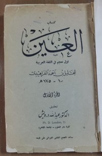 Image of العين أو معجم  فى اللغة العربية