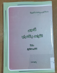 Image of قاموس القواعد  و الإعراب