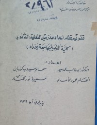 Image of تقويم نظام اعداد مدرسي التعليم الثانوي /كلية التربية بجامعة بغداد/الدكتور ابو طالب محمد سعيد