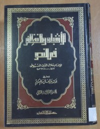 Image of الأشباة و النظائر فى النحو