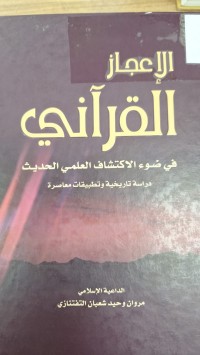 Image of الاعجاز القراني في ضوء الاكتشاف العلمي الحديث