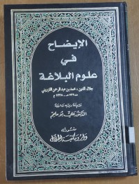 Image of اإيضاح فى علوم البلاغة