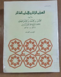 Image of العبارات الزاخر و الباب الفاخر