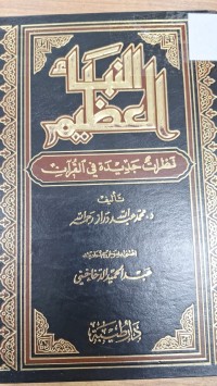 Image of النباء العظيم نظرات جديدة في القران