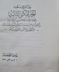 Image of وقائع وبحوث /المؤتمر المكتبي الثالث لجمعية اتحاد المكتبين العراقيين /جامعة الموصل