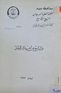 Image of دليل معرض اعلام الموصل