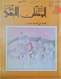 Image of الوطن الابهى /قصائد في قادسية صدام /جامعة الموصل
