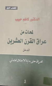 Image of لمحات من عرالق قرن العشرين
