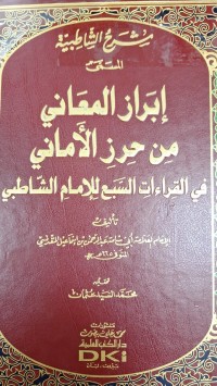 Image of شرح الشاطبية المسمى ابراز المعاني من حرز الاماني في القراءات السبع للامام الشاطبي