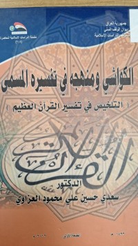 Image of الكواشي ومنهجه في  تفسيره المسمى  التخيص في تفسير القران العظيم