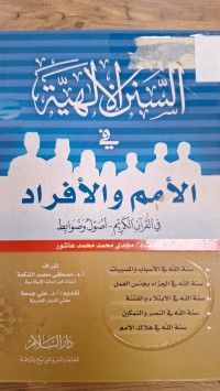 Image of السنن الالهية في الامم والافراد  في القران الكريم  اصول وضوابط