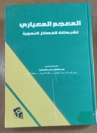 Image of المعجم المعيارى  لشبكات الفصائل النحوية