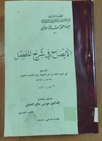 Image of الأيضاح فى  شرح المفصل