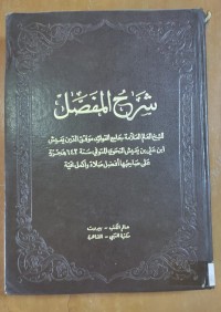 Image of شرح المفصل