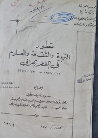 Image of تطور التربية والثقافة والعلوم في القطر العراقي/سعدون رشيد عبد اللطيف