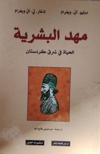 Image of مهد البشرية الحياة في شرق كردستان