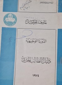 Image of دليل الطالب الجديد /جامعة الموصل