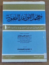 Image of معجم القواعد النحوية