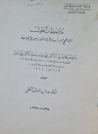 Image of ملاحظات تحول المناهج الدراسية وطرق التدريس في جامعة الموصل