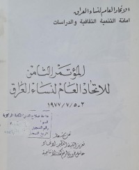 Image of الاتحاد العام لنساء العراق/امانة التنمية الثقافية والدراسات /