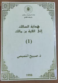 Image of هداية السالك إلى الفية بن مالك