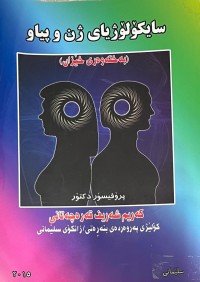 Image of سایكۆلۆژیای ژن و پیاو ( به‌خته‌وه‌ری خێزان)