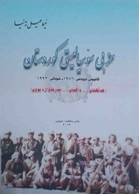 Image of حزبی سۆسیالیستی كوردستان كانوونی دووەمی 1976-شوباتی1993(هەڵكشان .داكشان.پەرتەوازەبوون)