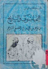 Image of الفیلسوف والتاریخ  نماذج من التأویل الفلسفی للتاریخ