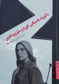 Image of كوردوعەجەم میژوی سیاسی كوردەكانی ئیران