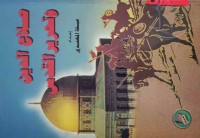 Image of صلاح الدین وتحرير القدس