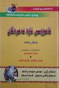 Image of قاموسی ناوە نەمرەكان