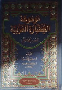 Image of موسوعة الحضارة العربية
