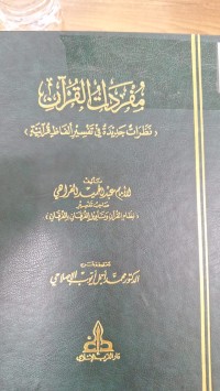 Image of مفردات القران نظرات جديدة في تفسير الفاظ قرانية