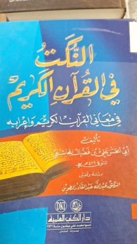 Image of النكت في القران الكريم في معاني القران الكريم واعرابه