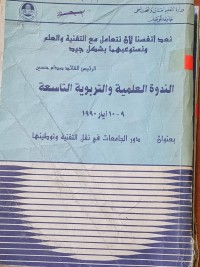 Image of الندوة العلمية والتربوية التاسعة /جامعة الموصل