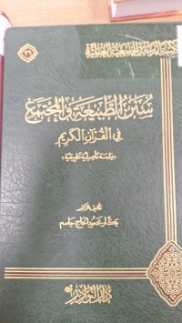 Image of سنن الطبيعة والمجتمع في القران الكريم