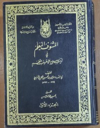 Image of المشوف المعلم فى ترتيب الأصلاح على حروف المعجم